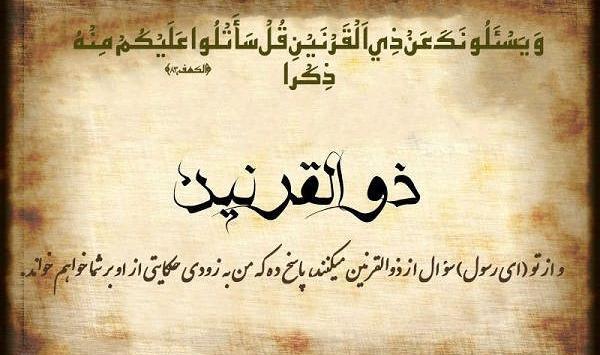 عکس ذوالقرنین