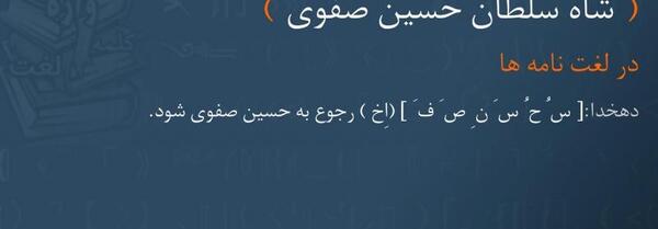عکس شاه سلطان حسین صفوی