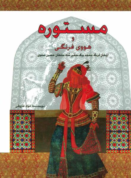 عکس شاه سلطان حسین صفوی
