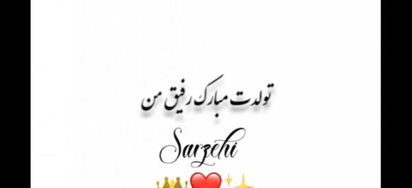عکس تولدت مبارک رفیق ویسگون