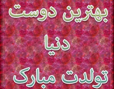 عکس تولدت مبارک رفیق ویسگون