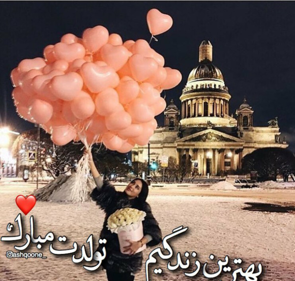 عکس تولدت مبارک رفیق ویسگون