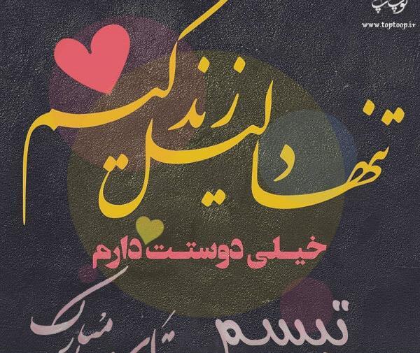 عکس اسم تبسم