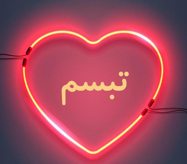 عکس اسم تبسم