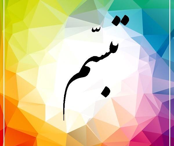 عکس اسم تبسم