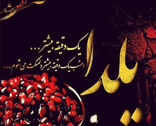 عکس یلدای غم انگیز