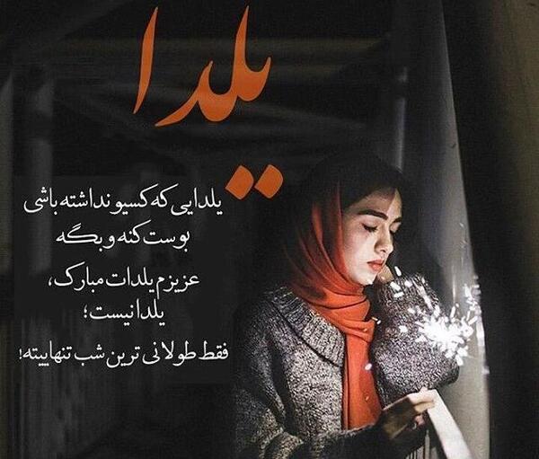 عکس یلدای غم انگیز