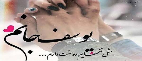 عکس نوشته یوسف جان روزت مبارک