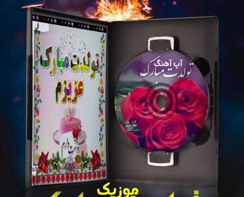 عکس سما جان تولدت مبارک