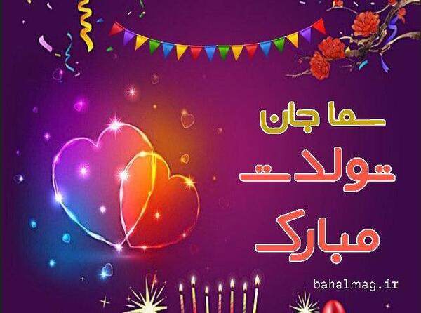 عکس سما جان تولدت مبارک