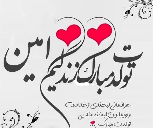 عکس نوشته ی تولد امین