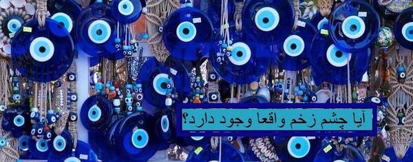 عکس چشم زخم فانتزی