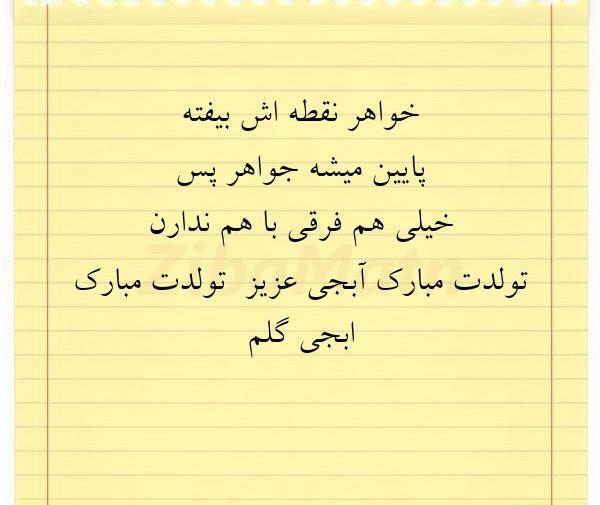 عکس نوشته خواهر اگه نقطش بیفته میشه جواهر