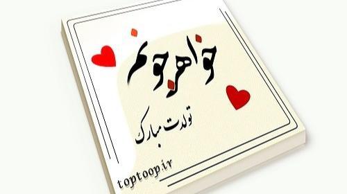 عکس نوشته خواهر اگه نقطش بیفته میشه جواهر