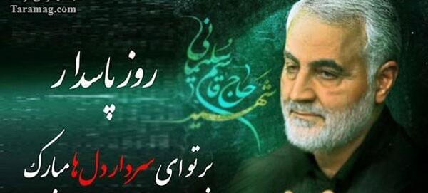 عکس نوشته حاج قاسم به مناسبت روز پاسدار