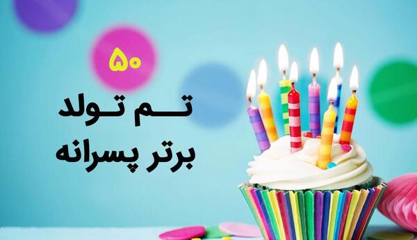 عکس ایده برای تولد پسر جوان