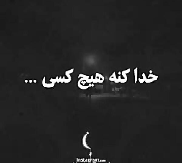 کلیپ عکس نوشته غمگین تنهایی