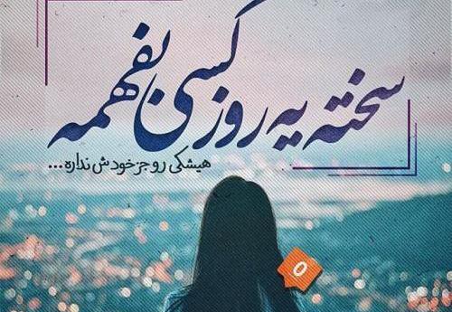 کلیپ عکس نوشته غمگین تنهایی