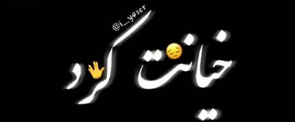 کلیپ عکس نوشته غمگین تنهایی