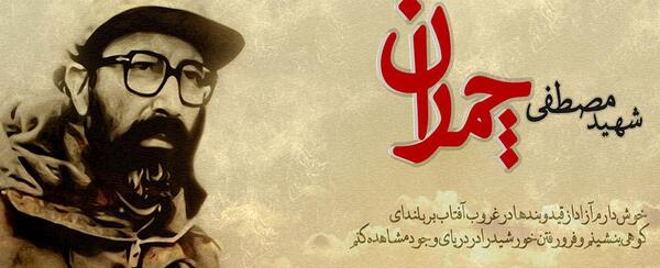 عکس آیت الله چمران
