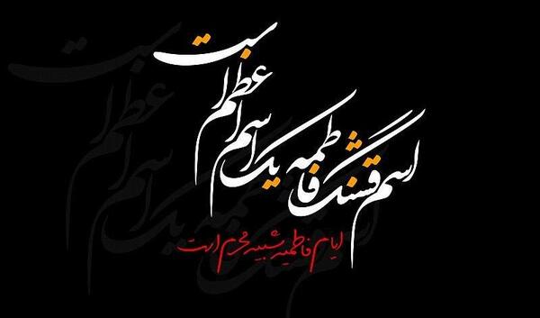عکس واتساپ فاطمیه