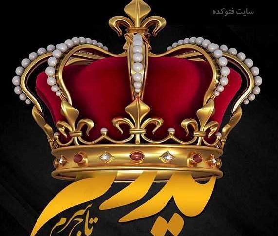 عکس پدر گلم روزت مبارک