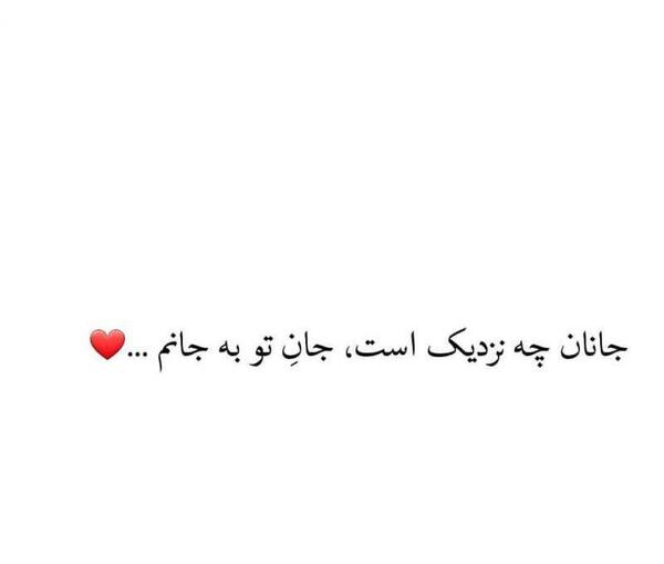 عکس نوشته ای جان جانان