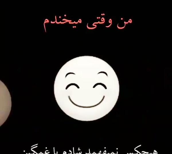 عکس نوشته غمگینم ولی میخندم