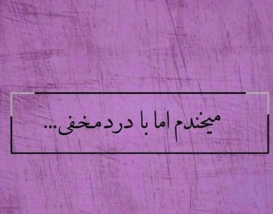 عکس نوشته غمگینم ولی میخندم