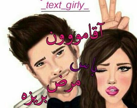عکس نوشته طنز آقامون میگه