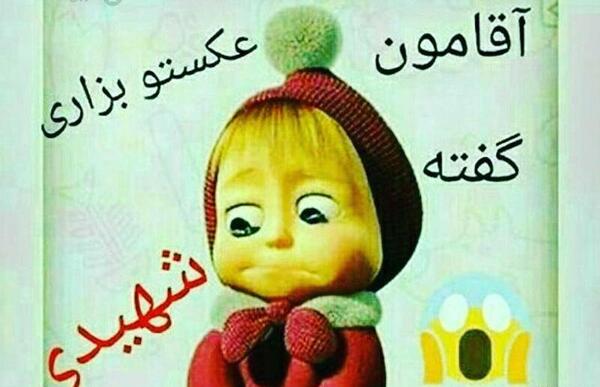 عکس نوشته طنز آقامون میگه
