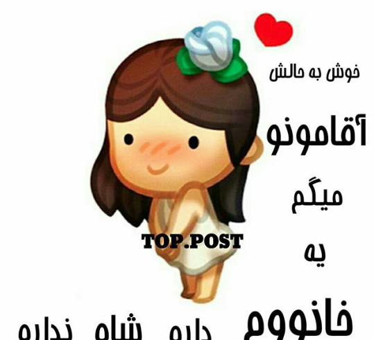 عکس نوشته طنز آقامون میگه