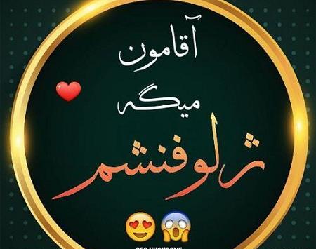 عکس نوشته طنز آقامون میگه