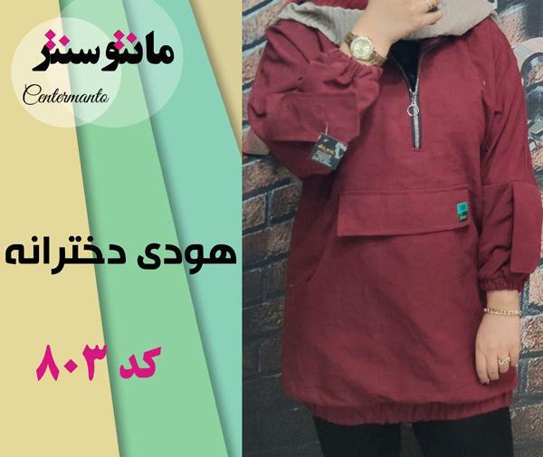 عکس مدل مانتو هودی دخترانه
