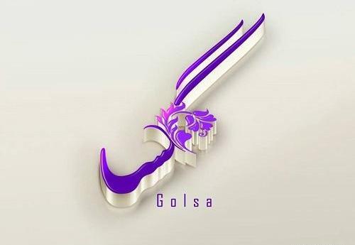 عکس نوشته اسم گلسا