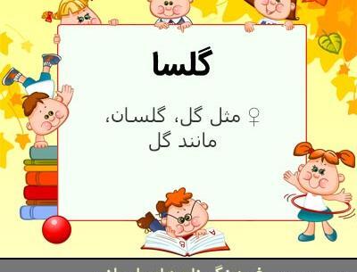 عکس نوشته اسم گلسا