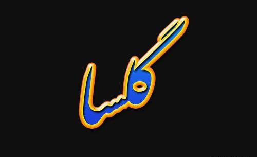 عکس نوشته اسم گلسا