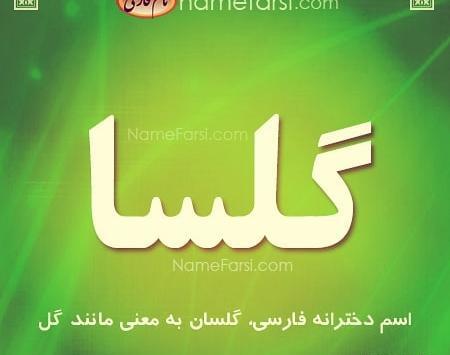 عکس نوشته اسم گلسا