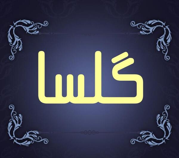 عکس نوشته اسم گلسا