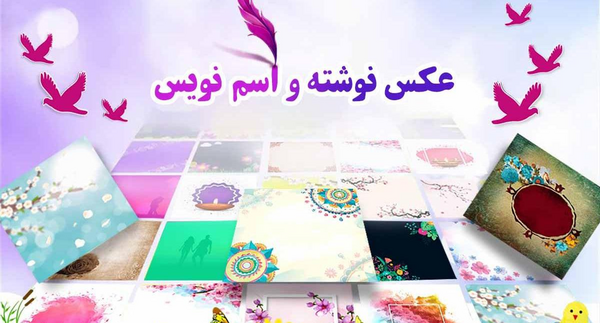 عکس نوشته ساز پروفایل حرفه ای