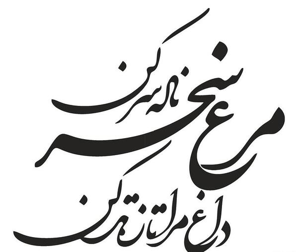 عکس نوشته مرغ سحر شجریان