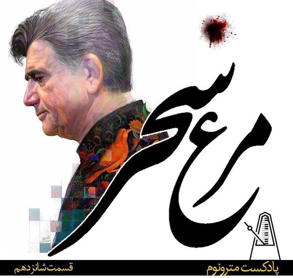 عکس نوشته مرغ سحر شجریان