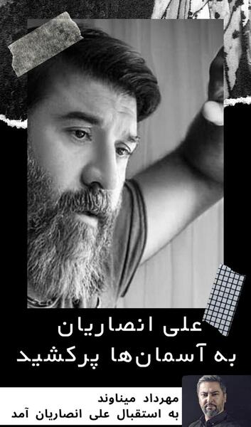 عکس سیاه علی انصاریان