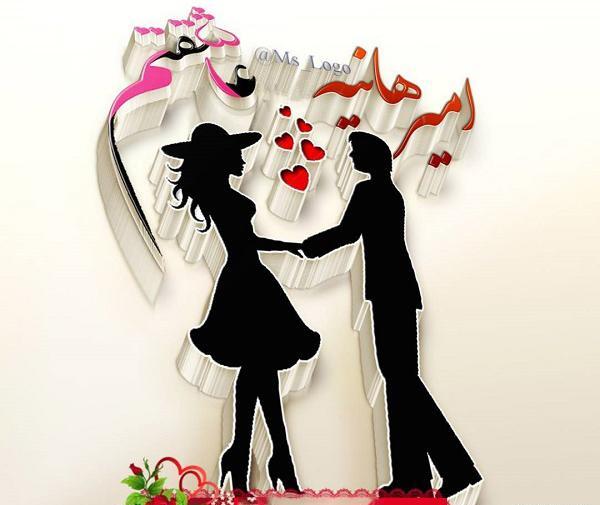 عکس عاشقانه هانیه