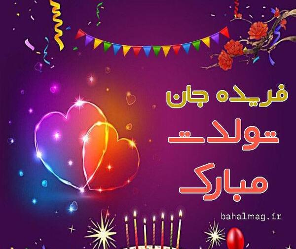 عکس خاله فریده تولدت مبارک