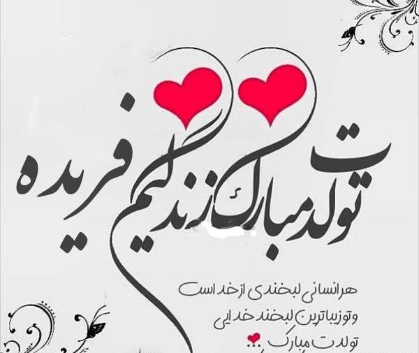 عکس خاله فریده تولدت مبارک