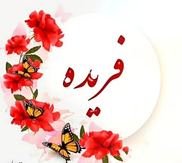 عکس خاله فریده تولدت مبارک