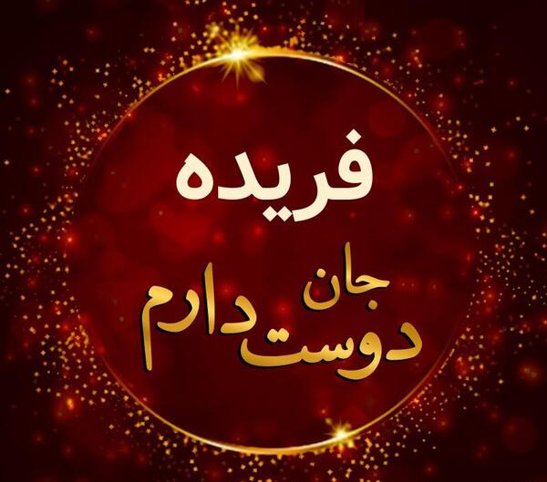 عکس خاله فریده تولدت مبارک