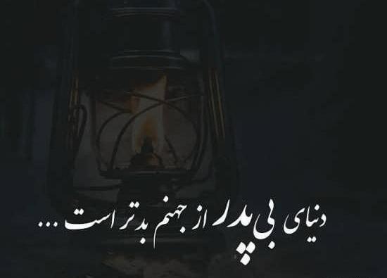 عکس نوشته پدر سنگین