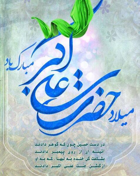 عکس حضرت علی اکبر تولد